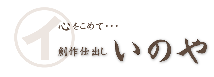 創作仕出し いのや